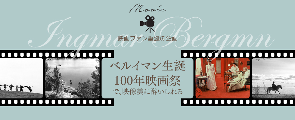 映画ファン垂涎の企画　『ベルイマン生誕100年映画祭』で、映像美に酔いしれる