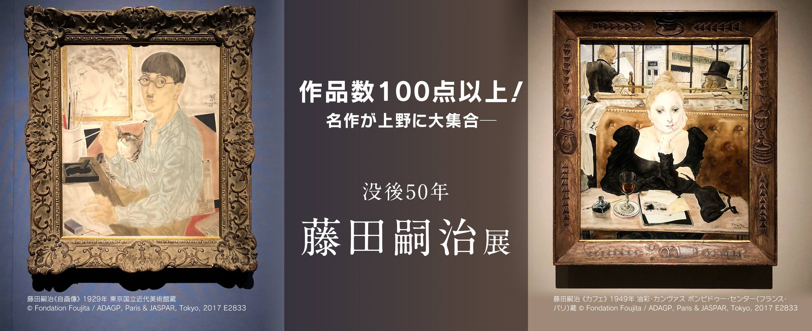 作品数100点以上！名作が上野に大集合ー『没後50年　藤田嗣治展』