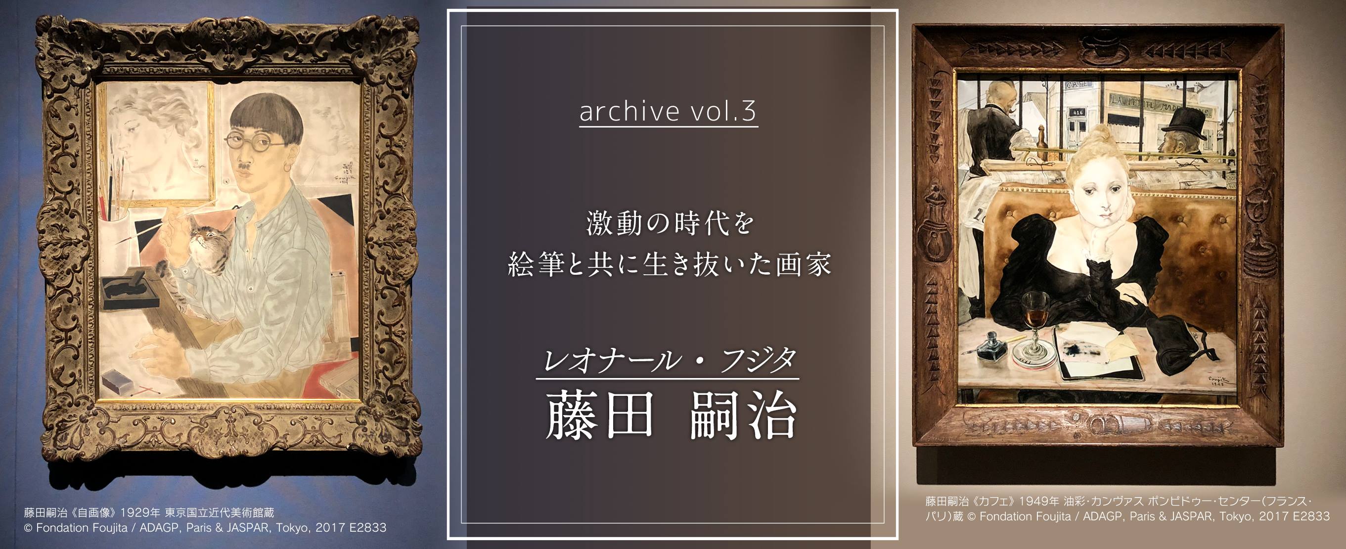 激動の時代を絵筆と共に生き抜いた画家 藤田嗣治（レオナール・フジタ）