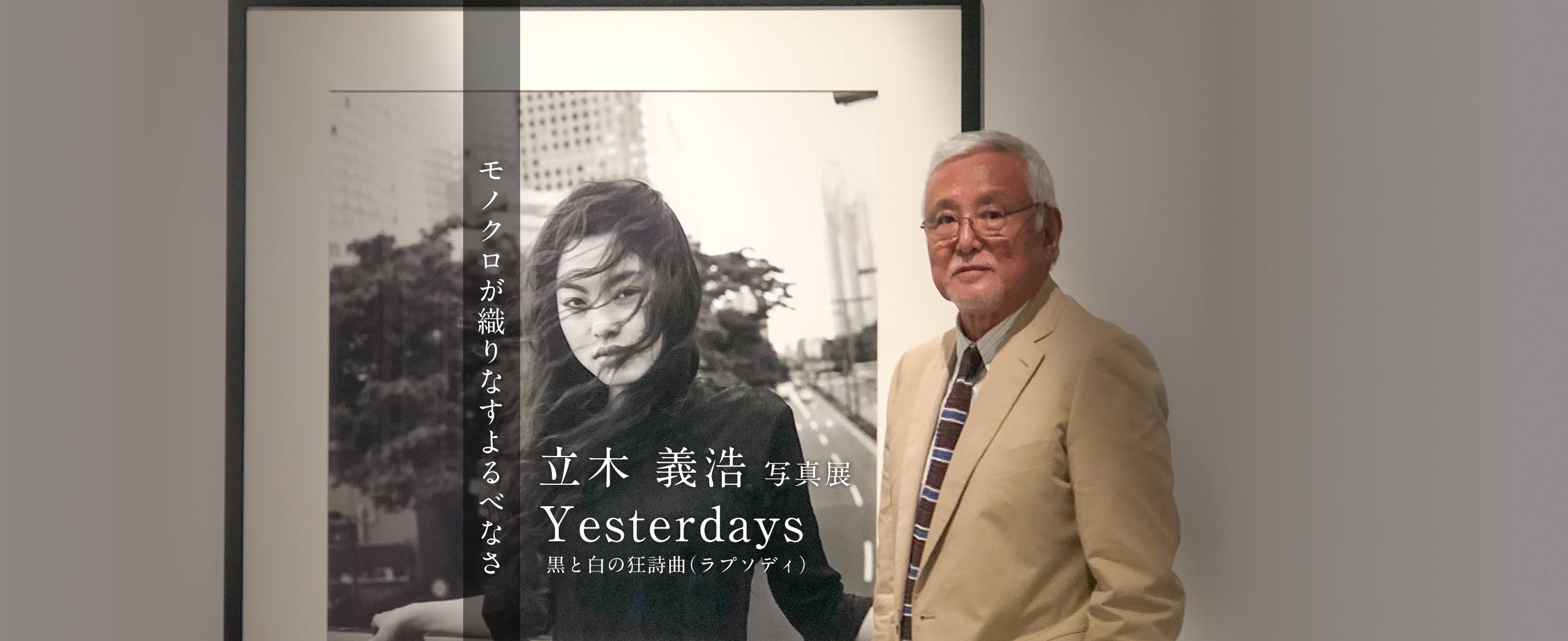 モノクロが織りなすよるべなさ　立木義浩写真展『Yesterdays 黒と白の狂詩曲（ラプソディ）』