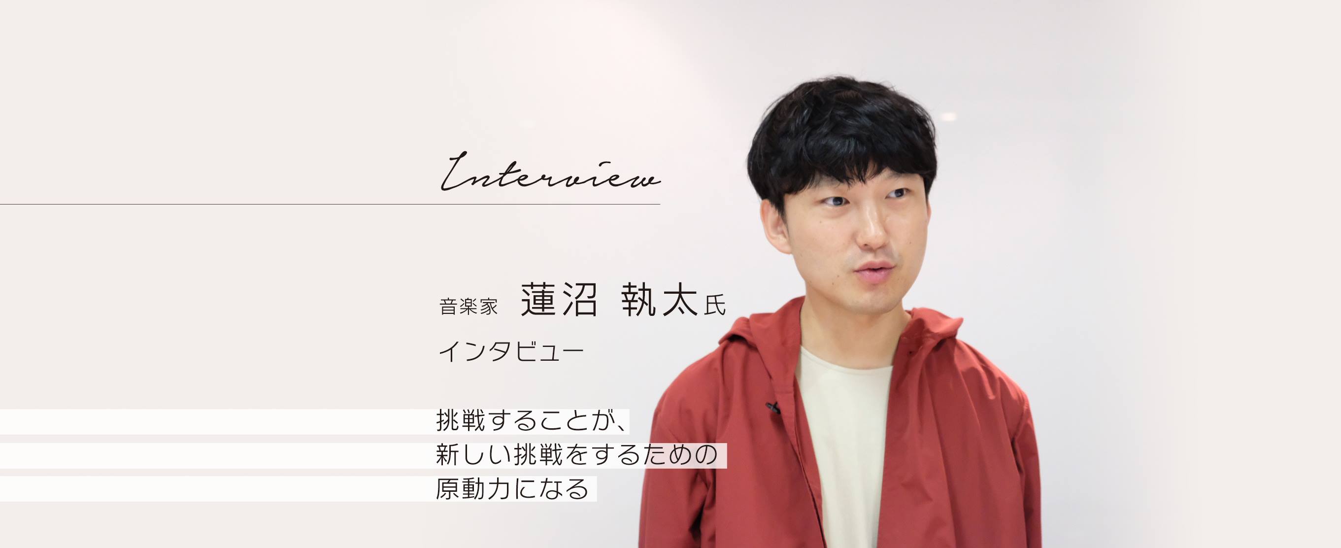 挑戦することが、新しい挑戦をするための原動力になる ～音楽家 蓮沼 執太氏インタビュー～