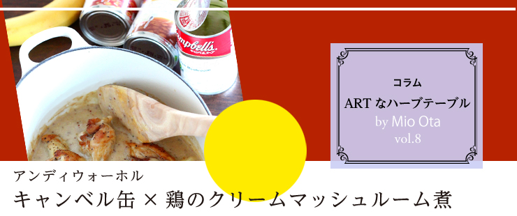 アンディウォーホル キャンベル缶×  鶏のクリームマッシュルーム煮