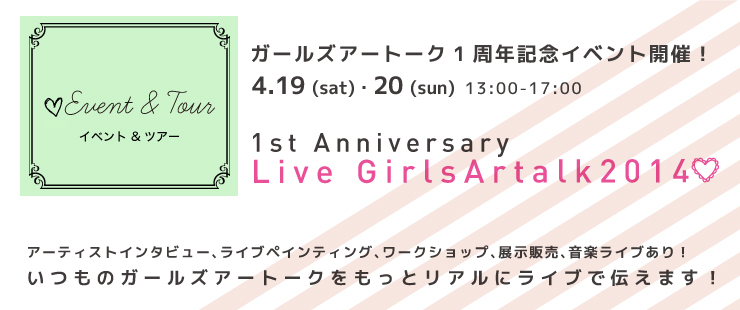 【LIVE girls Artalk】ガールズアートーク１周年記念イベント開催決定★