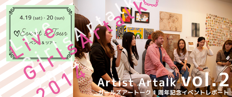 1st Anniversary 　LIVE girls Artalk 2014 トークショーレポート