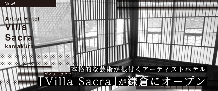 本格的な芸術が根付くアーティストホテル  「ヴィラ・サクラ」が鎌倉にオープン