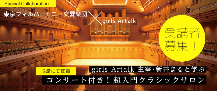 【東京フィル×girls Artalk】超入門クラシックサロン開講決定！