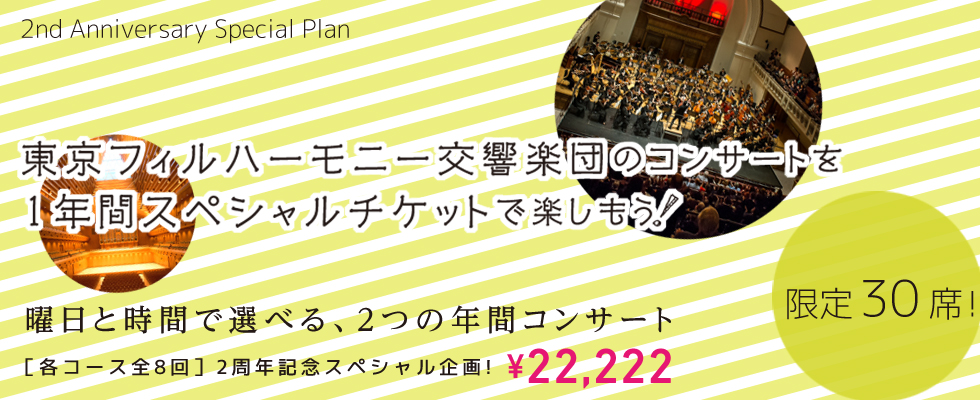 東京フィルハーモニー交響楽団のコンサートを1年間スペシャルチケットで楽しもう♥