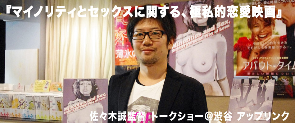 佐々木誠監督『マイノリティとセックスに関する、極私的恋愛映画』＋上映後トークショー@渋谷 アップリン