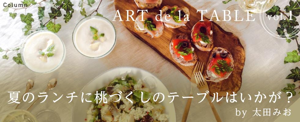 ART de la TABLE by 太田みお vol.1  夏のランチに桃づくしのテーブルはいかが
