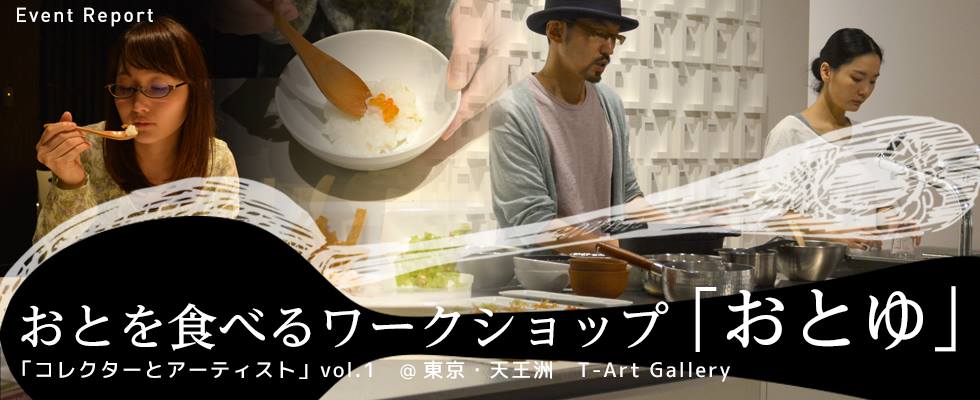 【イベントレポート】おとを食べるワークショップ「おとゆ」＠東京・天王洲T-Art Gallery