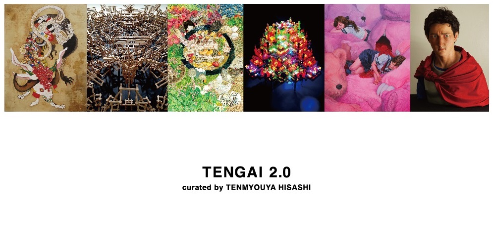 【今週のおすすめアート】TENGAI 2.0 curated by TENMYOUYA HISASH