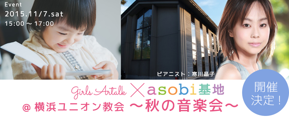 asobi基地×Girls Artalk ＠横浜ユニオン教会 ～秋の音楽会♪～