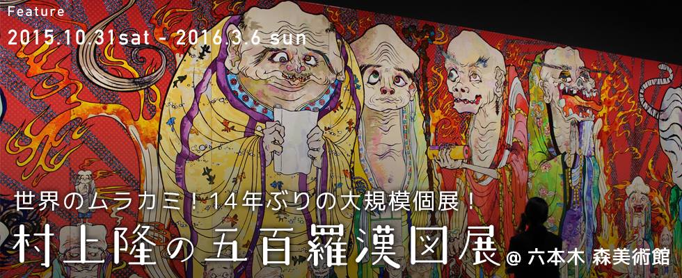 世界のムラカミ！14年ぶりの大規模個展！ 村上隆の五百羅漢図展 ＠ 六本木 森美術館
