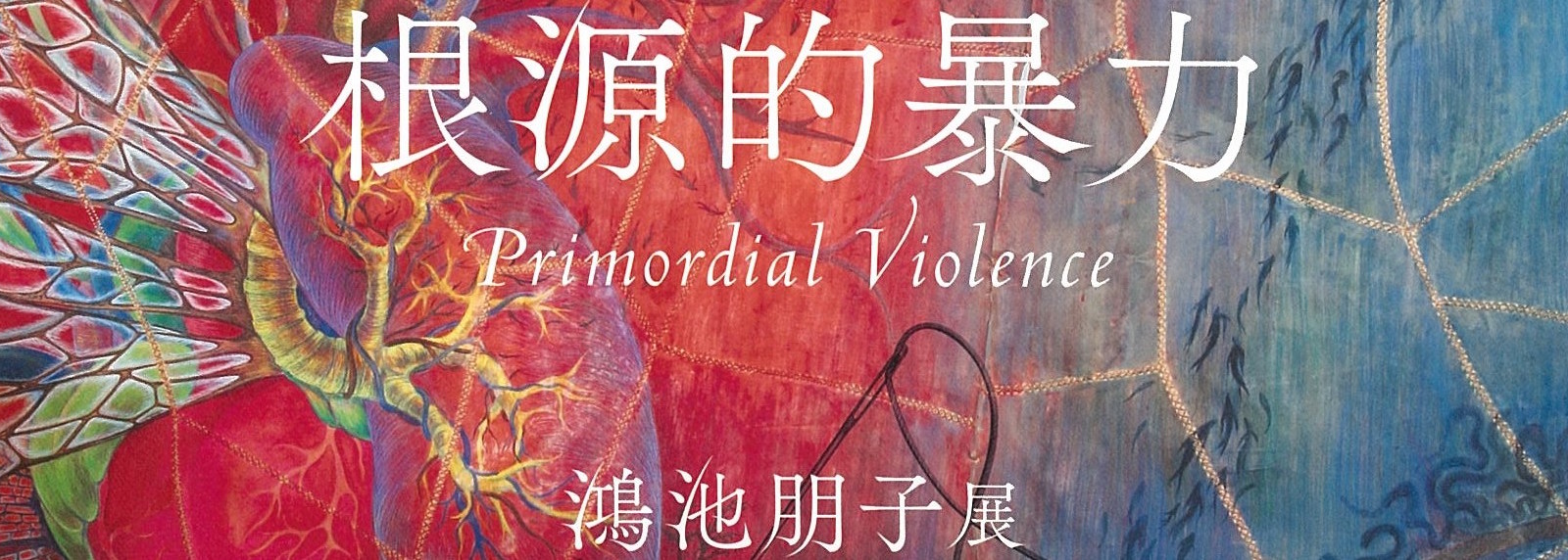 アートの捉え方を揺るがす作品！ 鴻池朋子展「根源的暴力」＠神奈川県民ホールギャラリー