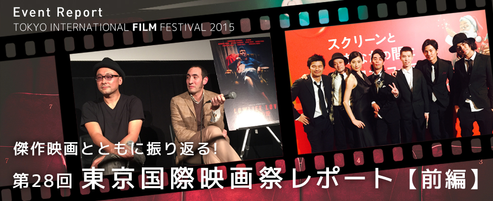 【前編】傑作映画とともに振り返る！第28回東京国際映画祭レポート