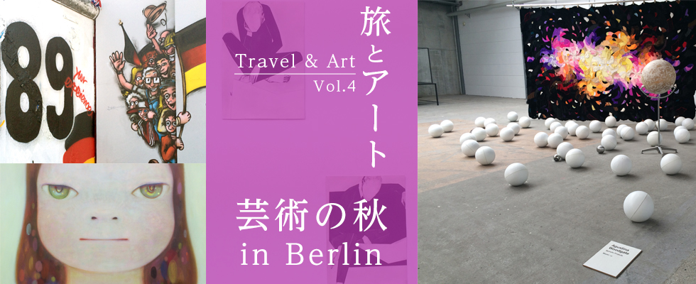 旅とアート vol.4　ー 芸術の秋 in Berlin ー