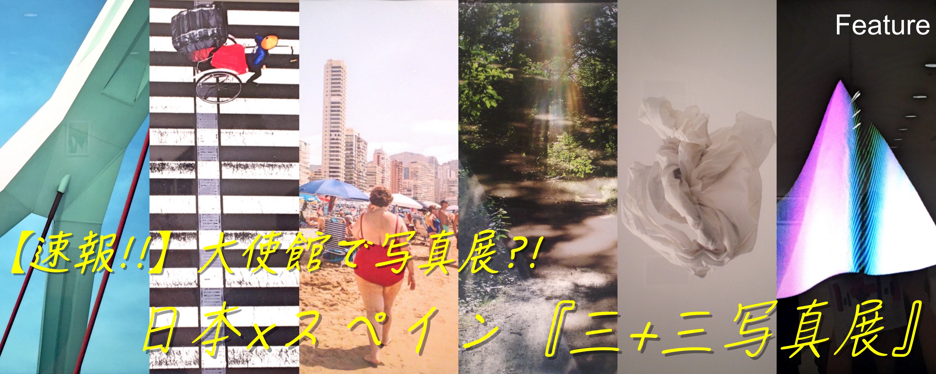 【速報!!】大使館で写真展?!  日本×スペイン『三+三写真展』