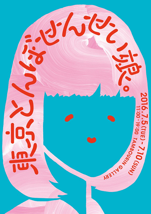 明日まで!!  とんぼせんせいの個展『東京とんぼせんせい娘。』【今週のおすすめアート】