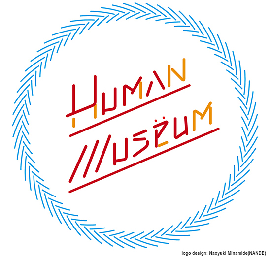 ヒューマンにフォーカス!!  Human Museum 2016【今週のオススメアート】