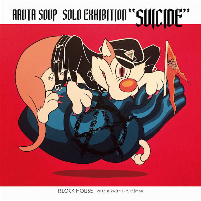 【先取りおすすめアート】新シリーズ初公開!!  Aruta Soup solo exhibition