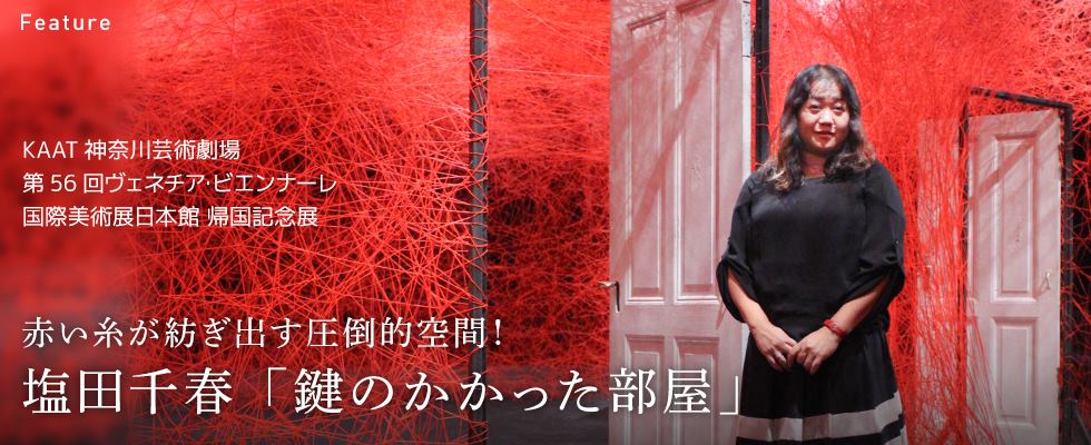 赤い糸が紡ぎ出す圧倒的空間！ 塩田千春「鍵のかかった部屋」