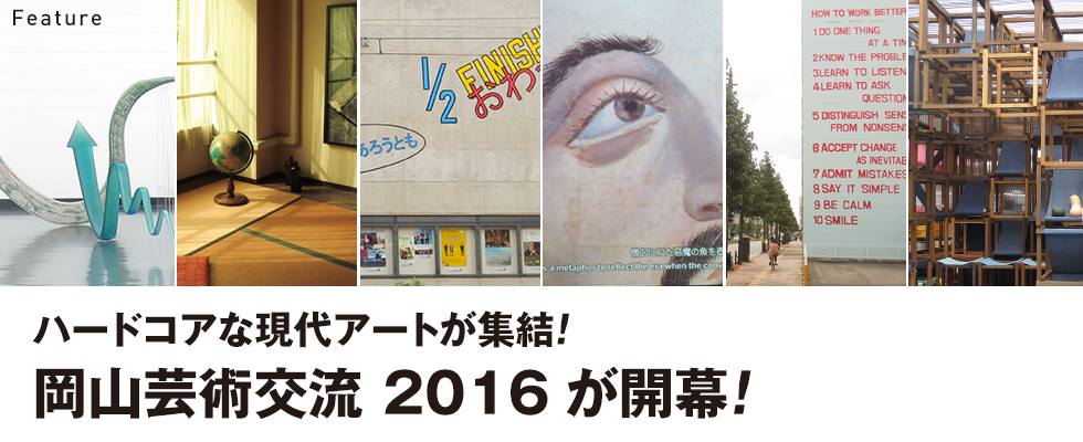 ハードコアな現代アートが集結！岡山芸術交流 2016が開幕