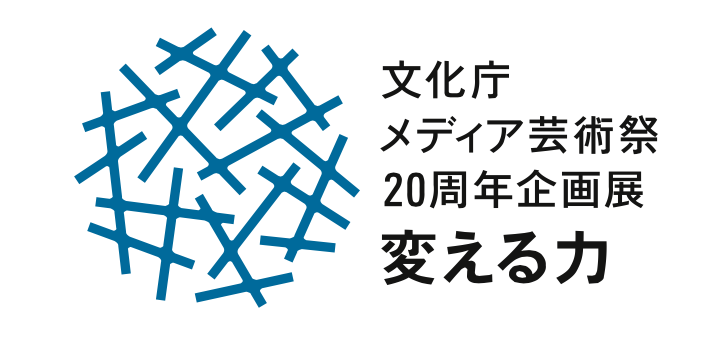 文化庁メディア芸術祭20周年企画展―変える力【今週のおすすめアート】