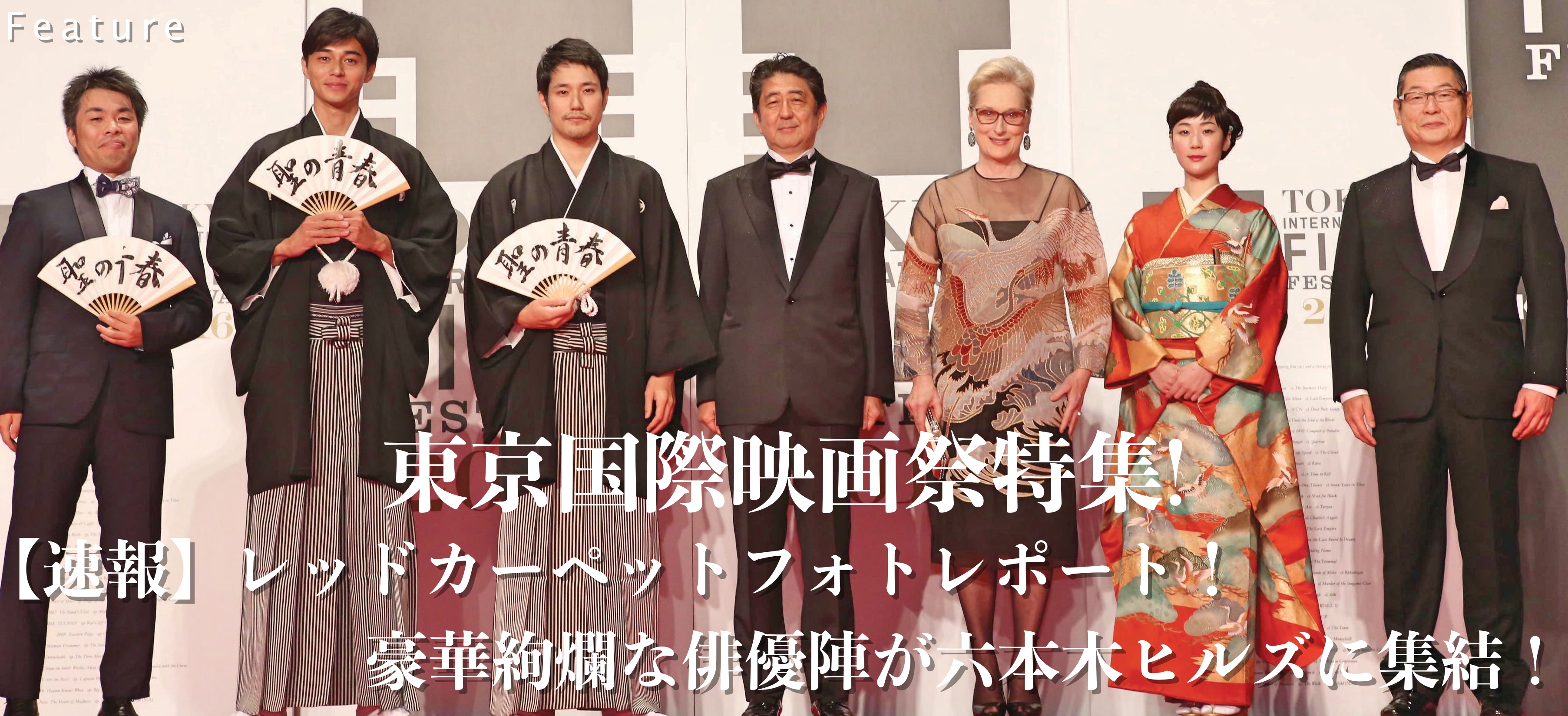 東京国際映画祭特集！ 【速報】レッドカーペットフォトレポート！豪華絢爛な俳優陣が六本木に集結！