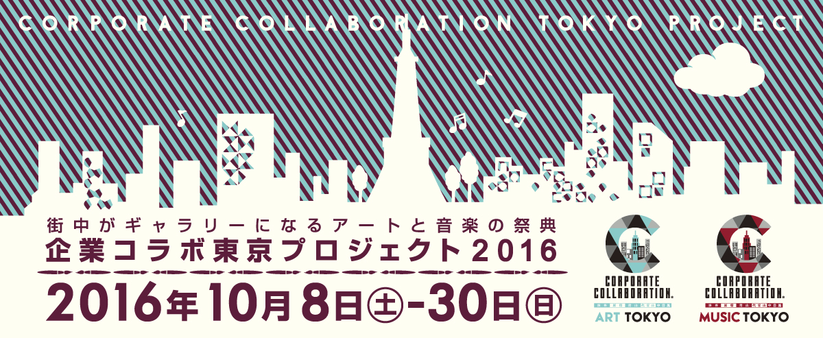 街中がギャラリーとなるアートと音楽の祭典 「企業コラボ東京プロジェクト2016」【今週のおすすめアー