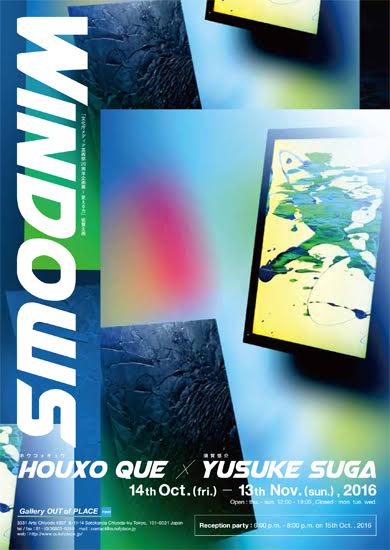 Houxo Que と須賀悠介の生み出す「窓」の世界『Windows』【今週のおすすめアート】