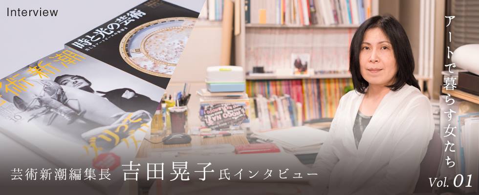 アートで暮らす女たち　Vol.1  芸術新潮編集長　吉田晃子氏　インタビュー