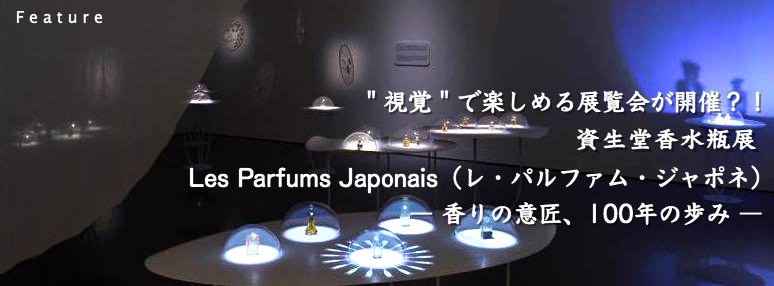 “視覚”で楽しめる香りの展覧会が開催？！ 資生堂の香水瓶展「Les Parfums Japonais
