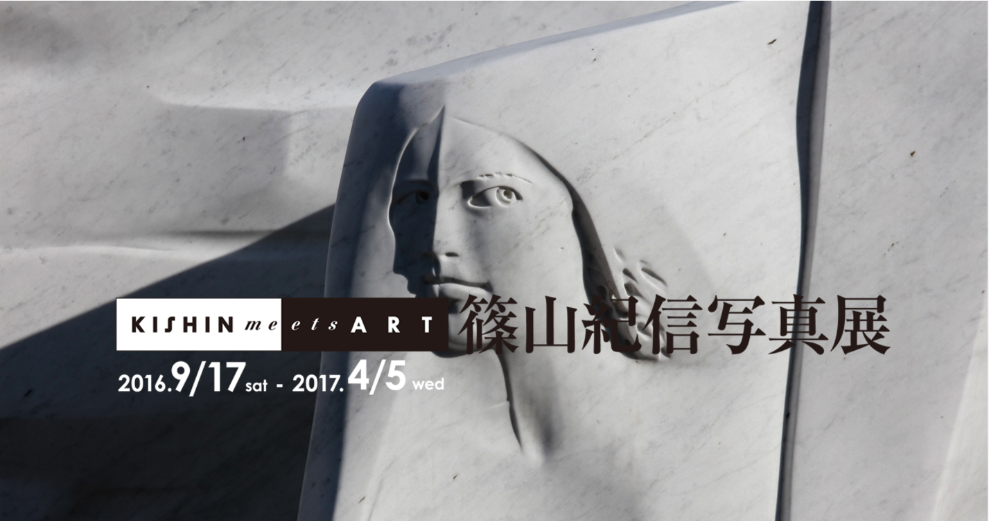 お正月は箱根におでかけ　篠山紀信写真展　KISHIN meets ART【今週のおすすめアート】