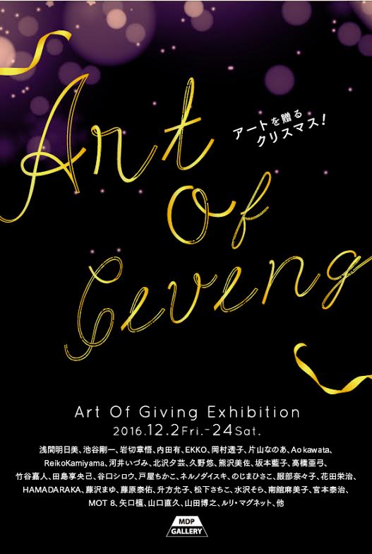 クリスマスにアートギフト　「Art of Giving」展【今週のおすすめイベント】