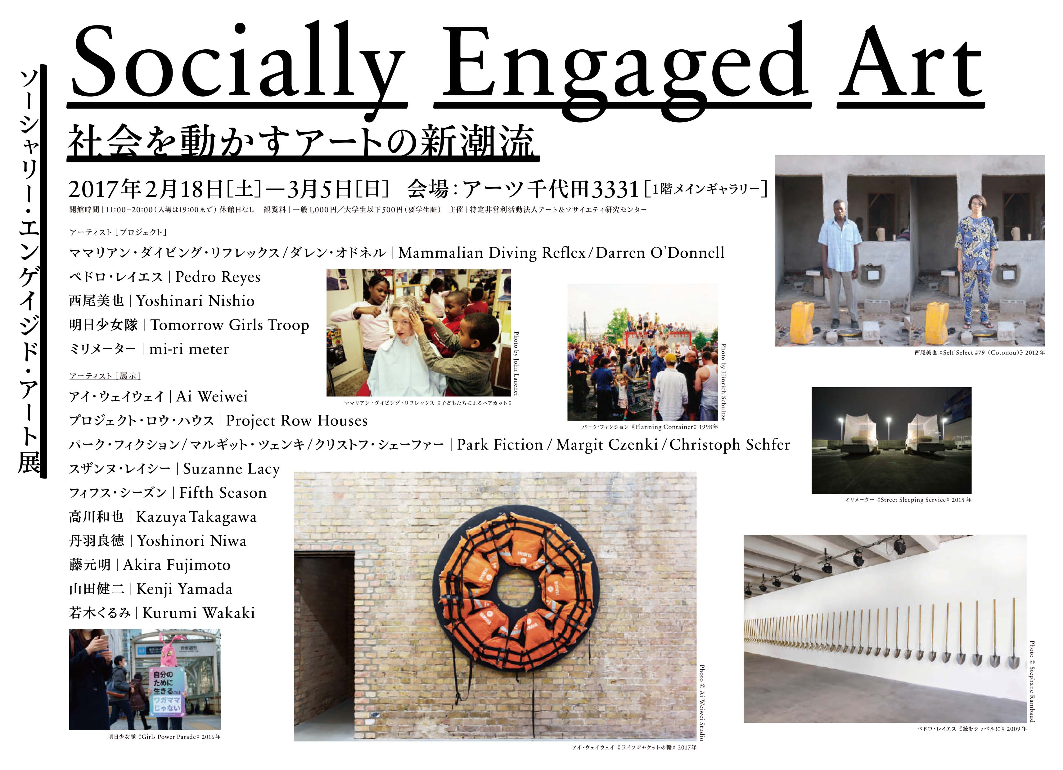 日本で初めての本格的なSEAの展覧会　Socially Engaged Art: 社会を動かすアート