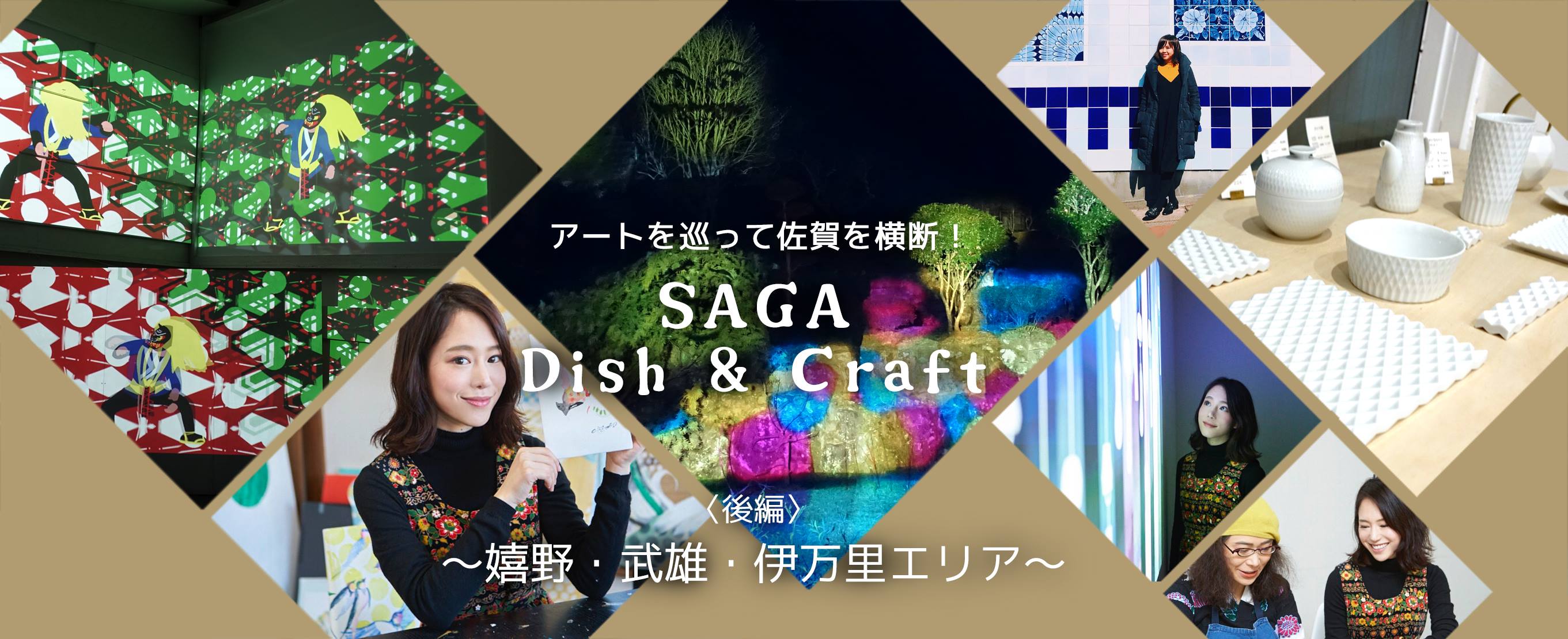 アートを巡って佐賀を横断！『SAGA　Dish&Craft』 〜嬉野・武雄・伊万里エリア〜