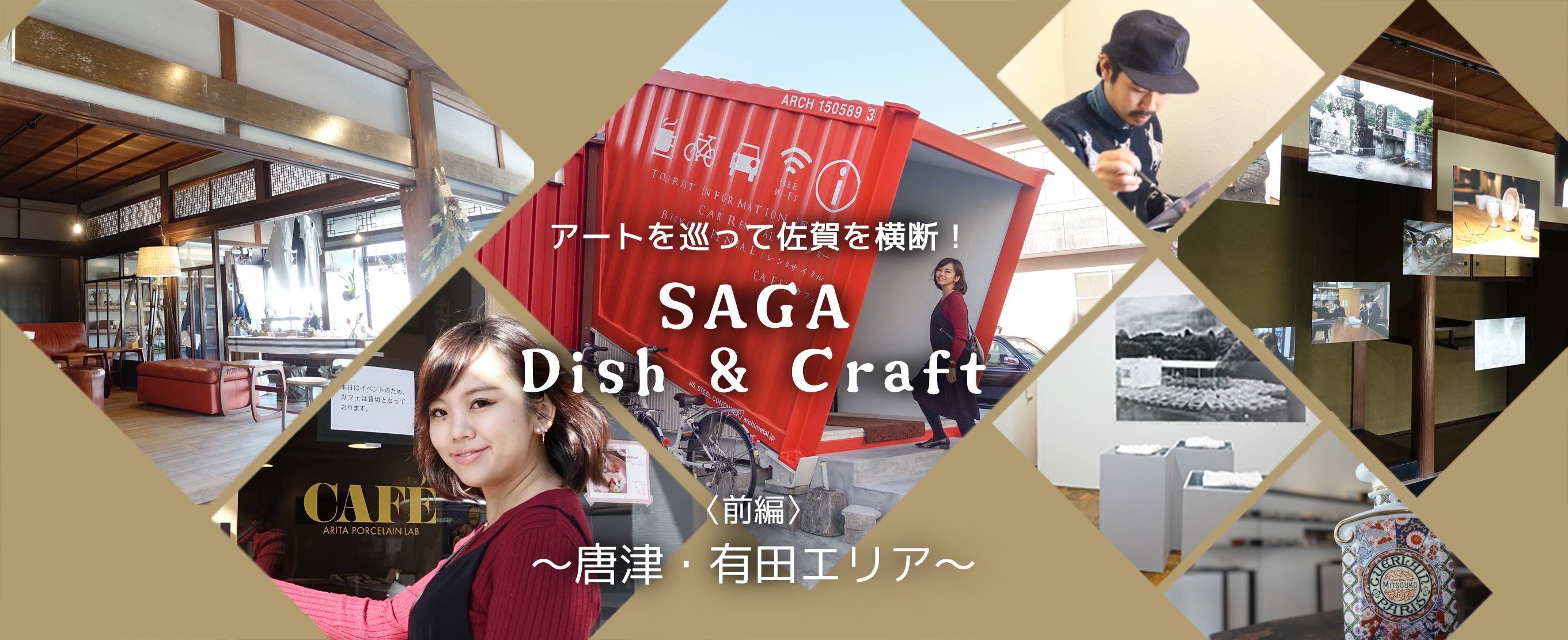アートを巡って佐賀を横断！『SAGA Dish & Craft』〜唐津・有田エリア〜