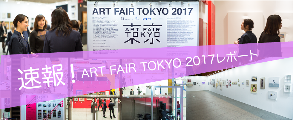【速報】ART FAIR TOKYO 2017に行ってきました！ 〜フォトレポート〜
