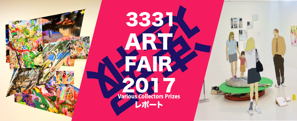 アートコレクターへの第一歩！3331 Art Fair 2017　-Various Collecto