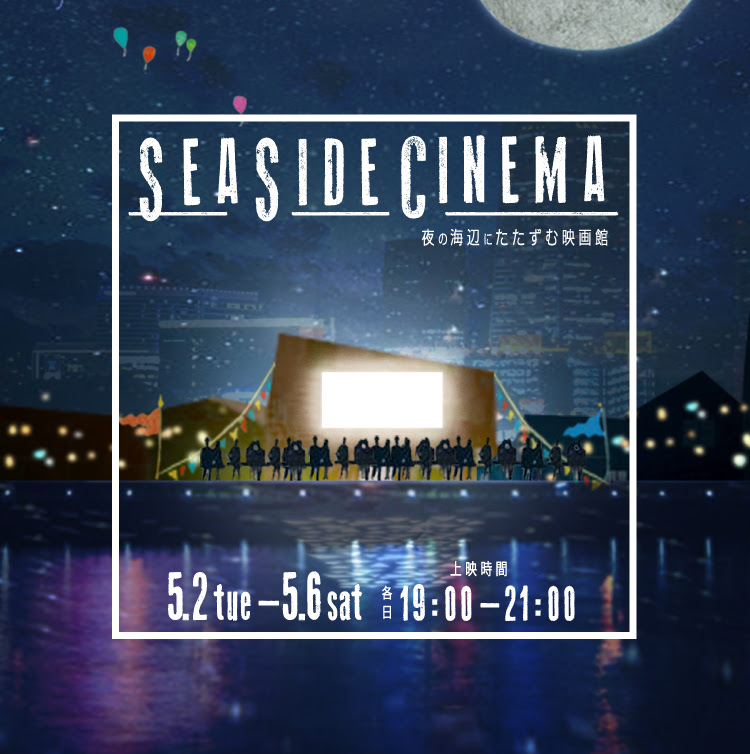 「SEASIDE CINEMA〜夜の海辺にたたずむ映画館〜」【今週のおすすめアート】