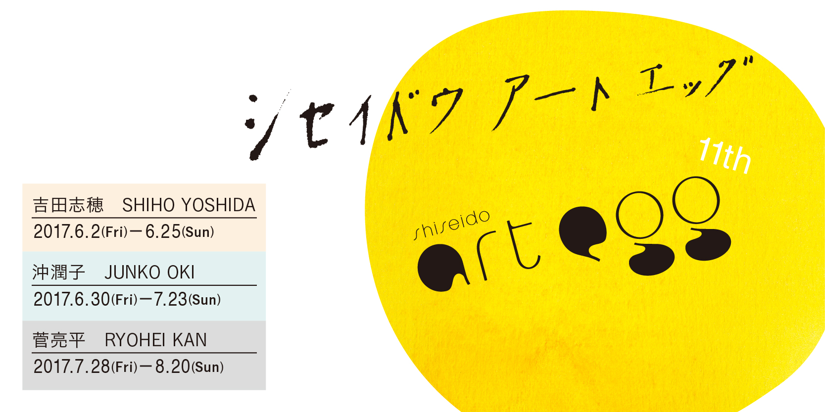 未来を担う若手アーティスト3名が入選！「第11回　shiseido art egg」展【今週のおすす