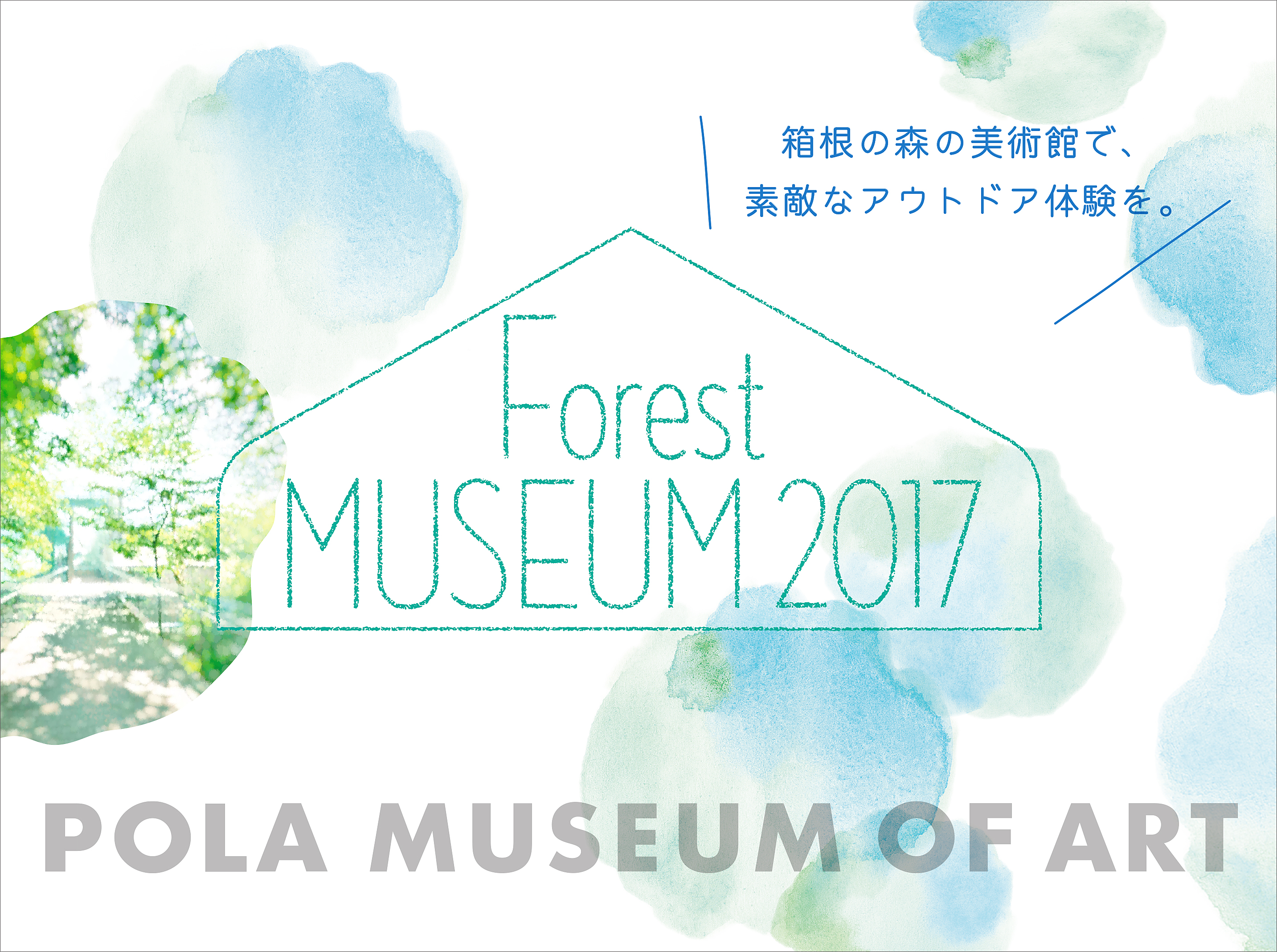 限定15組！ポーラ美術館の夏の宿泊イベント「FOREST MUSEUM 2017」