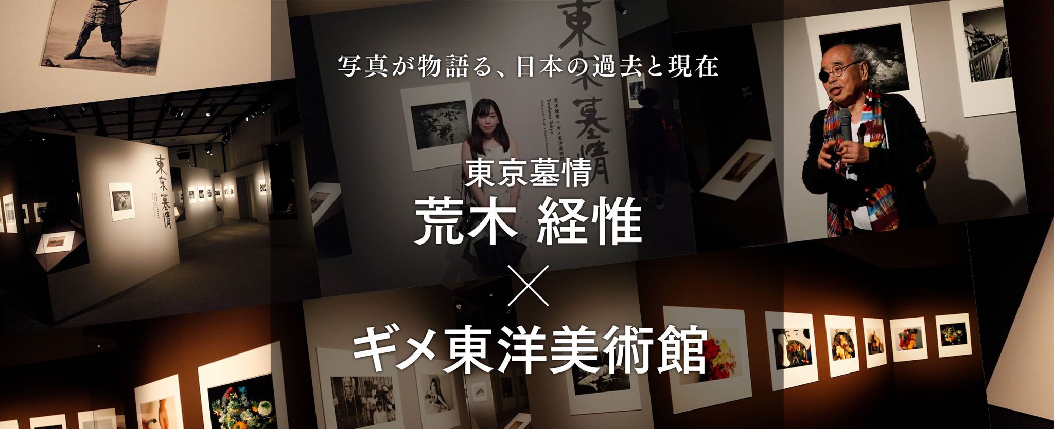 写真が物語る、日本の過去と現在「東京墓情 荒木経惟×ギメ東洋美術館」