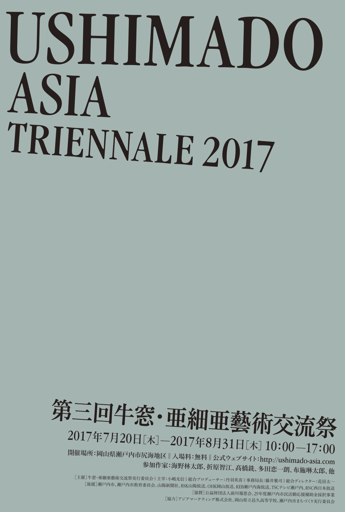 「第3回牛窓・亜細亜藝術交流祭 Ushimado Asia Triennale2017」