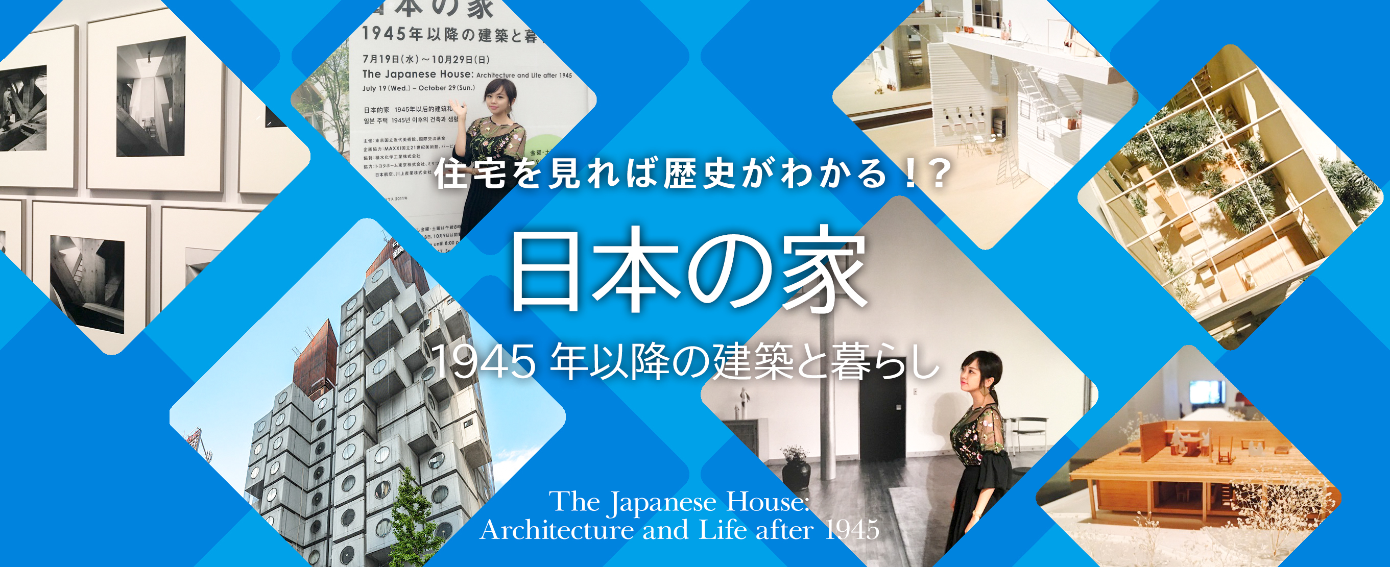 住宅を見れば歴史がわかる！？「日本の家　1945年以降の建築と暮らし」