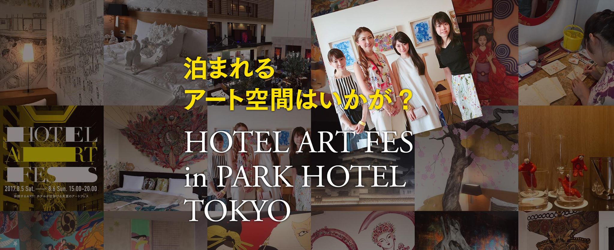 泊まれるアート空間はいかが？ HOTEL ART FES in PARK HOTEL TOKYO