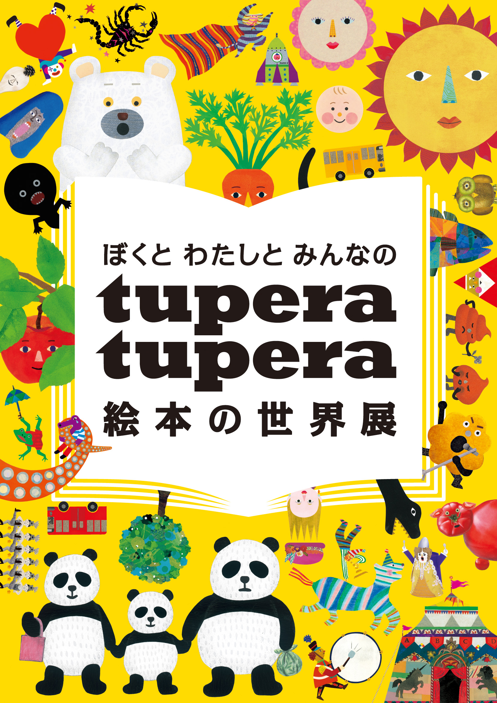 ナンセンスなキャラに萌える　「ぼくとわたしとみんなの tupera tupera 絵本の世界展」【今