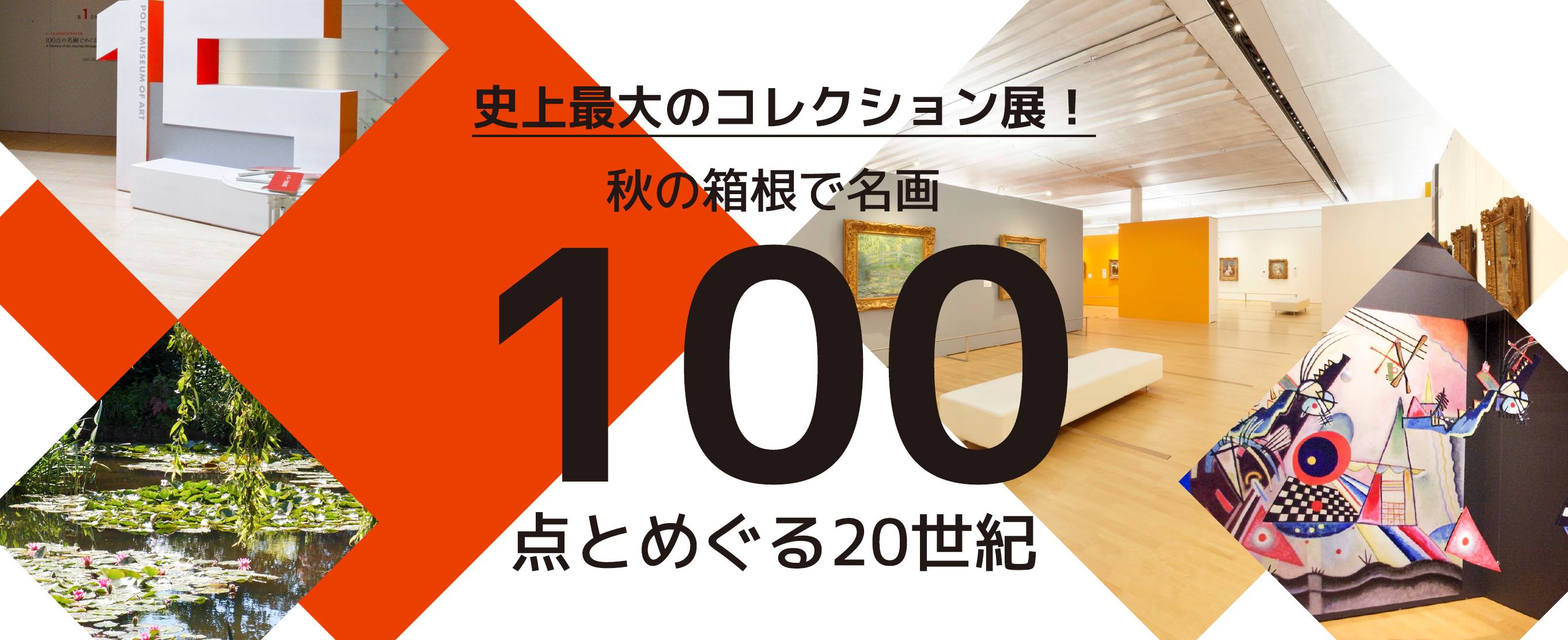 史上最大のコレクション展！秋の箱根で名画100点とめぐる20世紀