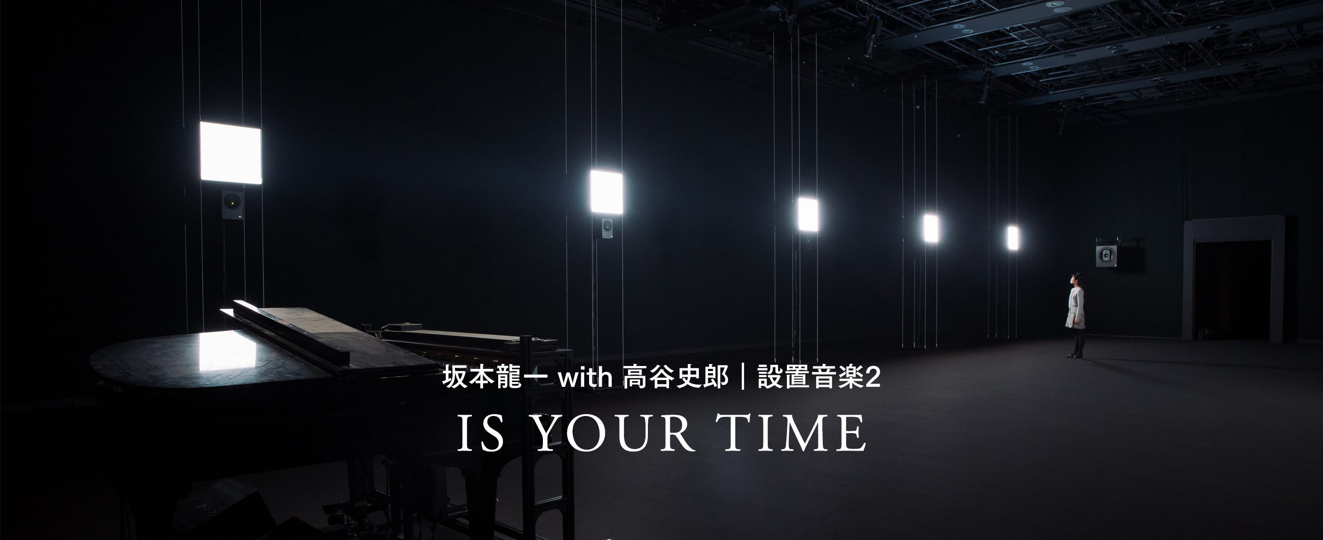 坂本龍一 with 高谷史郎｜設置音楽2　 IS YOUR TIME