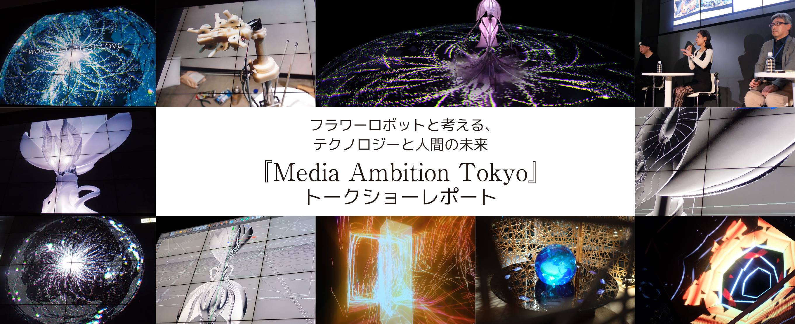 フラワーロボットと考える、テクノロジーと人間の未来『Media Ambition Tokyo』トーク